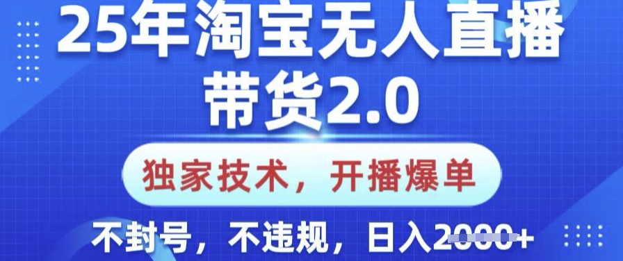 25年淘宝无人直播带货2.0.独家技术，开播爆单，纯小白易上手，不封号，不违规，日入多张【揭秘】-test