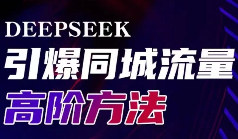 雨老师·Deepseek引爆同城引流高阶玩法-test