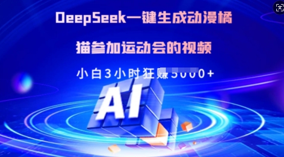 Deepseek一键生成动漫橘猫参加运动会的视频，小白3小时狂收多张-test