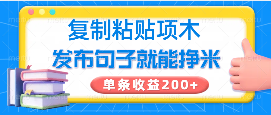 复制粘贴小项目，发布句子就能赚米，单条收益200+-test
