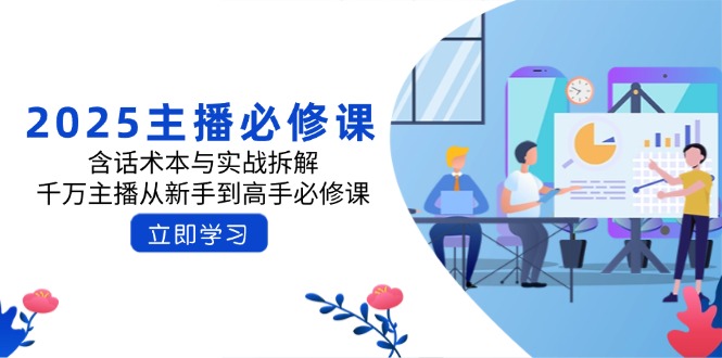 2025主播必修课：含话术本与实战拆解，千万主播从新手到高手必修课-test