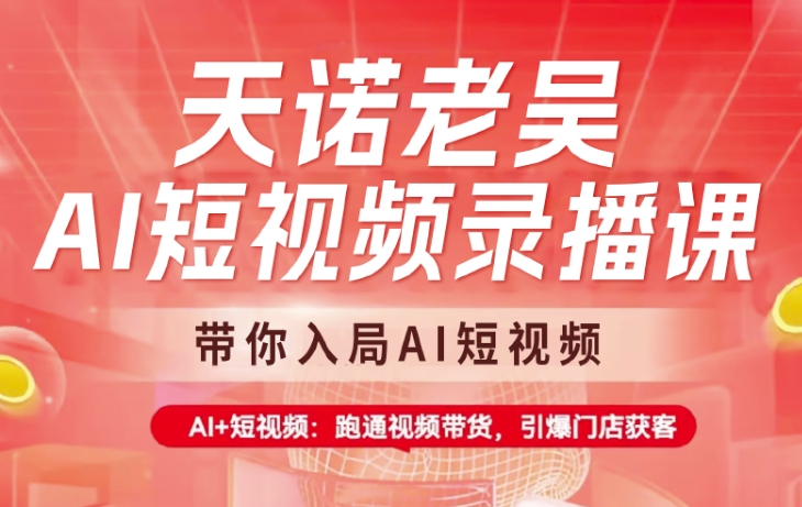 天诺老吴AI短视频录播课，带你入局AI短视频，AI+短视频，跑通视频带货-test