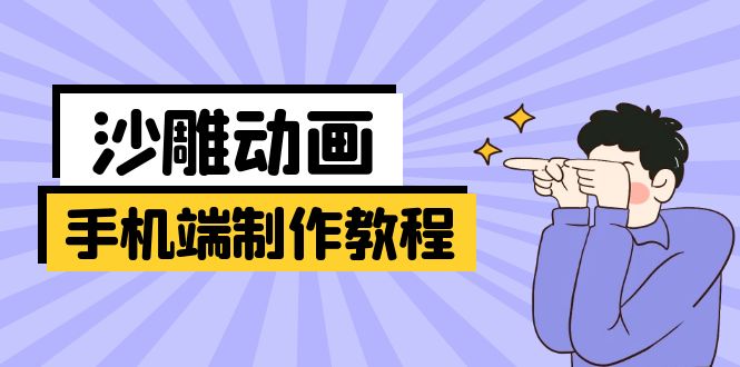手机端沙雕动画制作教程：涵盖软件操作、文案创作、美术设计、动作衔接等-test