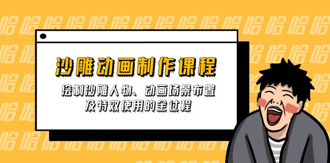 沙雕动画制作课程：绘制沙雕人物、动画场景布置及特效使用的全过程-test