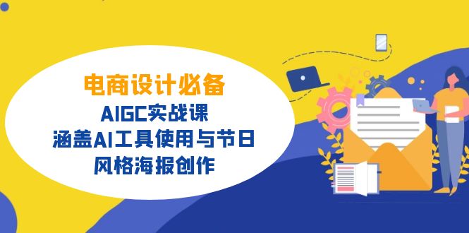电商设计必备！AIGC实战课，涵盖AI工具使用与节日、风格海报创作-test