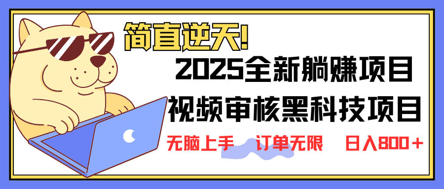 2025 全新视频审核黑科技项目登场，新手小白无脑上手5秒闭眼出单，订单…-test