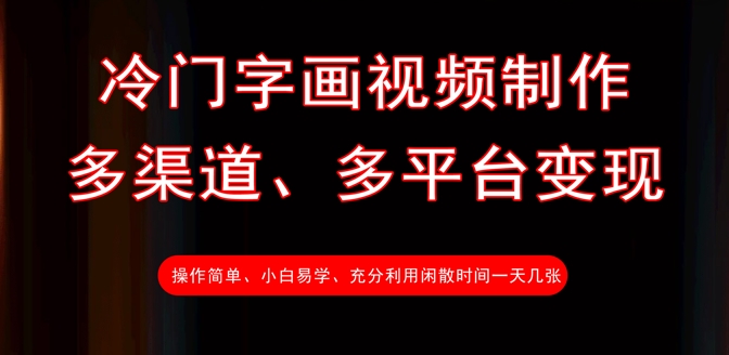 冷门字画视频制作，多渠道、多平台变现，一天几张-test