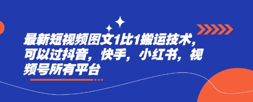 最新短视频图文1比1搬运技术，可以过抖音，快手，小红书，视频号所有平台-test