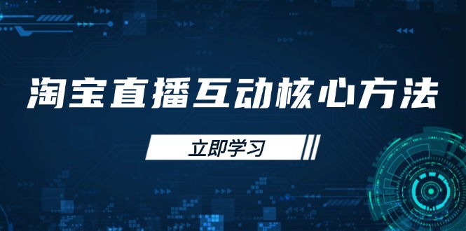 淘宝直播互动核心方法，新手入门指南、直播能力提升，新手主播快速突围-test