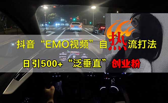 抖音EMO自热流创业粉打法，三天起千粉号，单视频十万播放量，多账号矩…-test