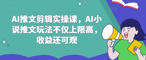AI推文剪辑实操课，AI小说推文玩法不仅上限高，收益还可观-test