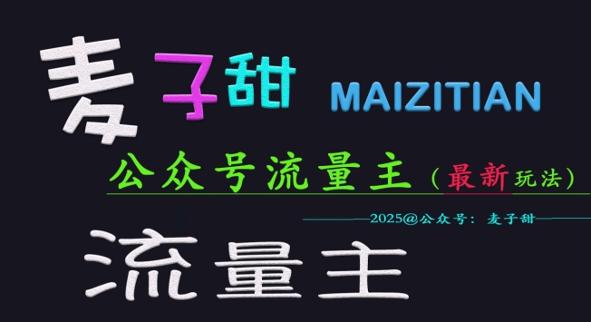 麦子甜2025公众号流量主全网最新玩法核心，手把手教学，成熟稳定，收益有保障-test