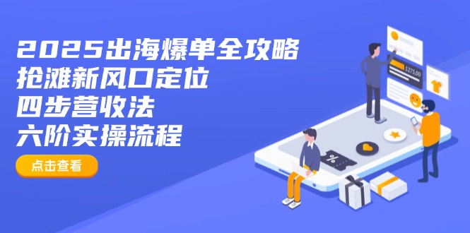 2025出海爆单全攻略：抢滩新风口定位+四步营收法+六阶实操流程-test
