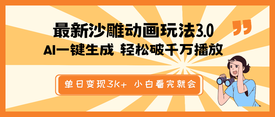 最新沙雕动画玩法，AI一键生成，条条原创 轻松破千万播放，单日变现3K+…-test
