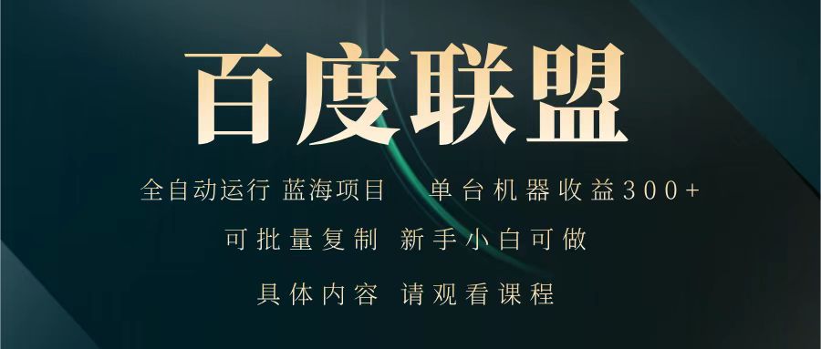 百度联盟 全自动运行 运行稳定 单机300+ 项目稳定 新手 小白可做-test