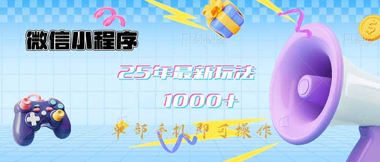 微信小程序-25年最新教学日入1000+最新玩法–单部手机即可操作，做就…-test
