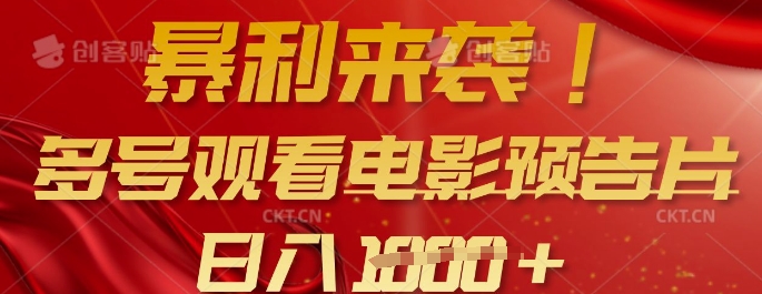 暴利来袭，多号观看电影预告片，可以批量可矩阵，日入多张-test