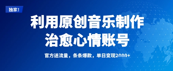 利用原创音乐制作治愈心情账号，条条爆款，单日变现多张-test