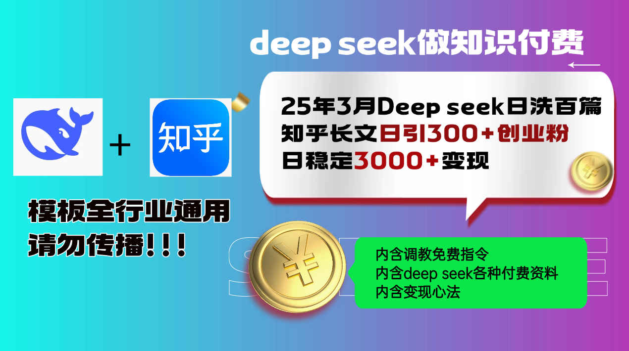 25年3月最新Deep seek日洗百篇知乎长文日引300+创业粉，日稳定3000+变…-test