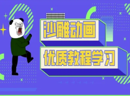 沙雕动画教学-抖音短视频熊猫人制作教程-test