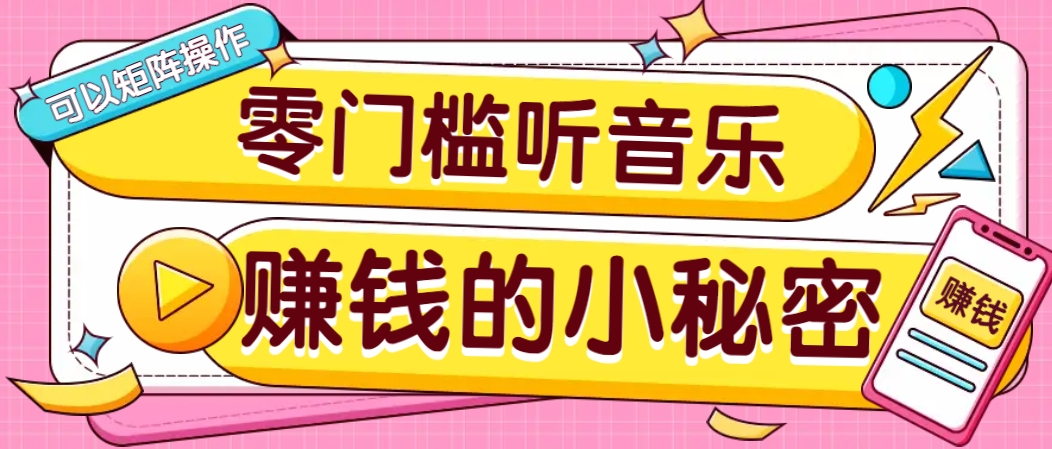 操作简单无门槛的音乐推广项目，一单/5元。可以矩阵操作，收益无上限！-test
