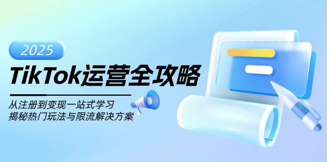 TikTok运营全攻略，从注册到变现一站式学习，揭秘热门玩法与限流解决方案-test