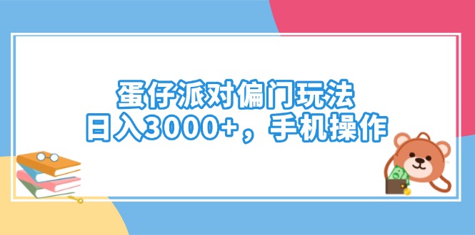 蛋仔派对偏门玩法，日入3000+，手机操作-test