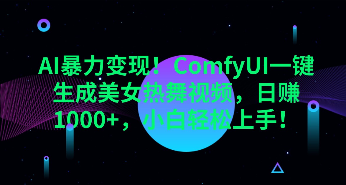 AI暴力变现！ComfyUI一键生成美女热舞视频，日赚1000+，小白轻松上手！-test