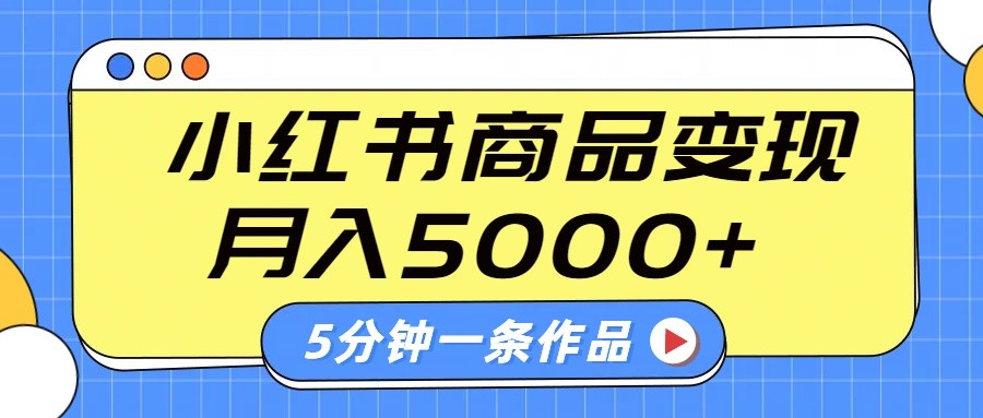 小红书字幕作品玩法，商单变现月入5000+，5分钟一条作品-test