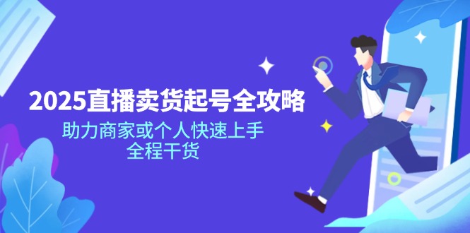 2025直播卖货起号全攻略，助力商家或个人快速上手，全程干货-test