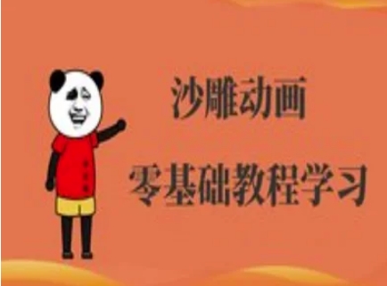 沙雕动画制作课程-沙雕人物动画教程-test