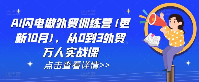 AI闪电做外贸训练营(更新25年3月)，从0到3外贸万人实战课-test