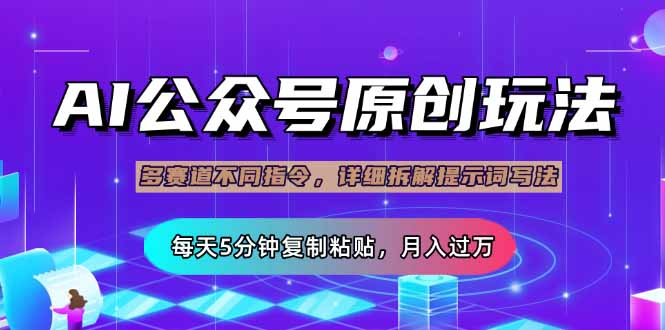 公众号流量主多赛道玩法详解，Ai原创文章，每天5分钟复制粘贴，轻松月…-test