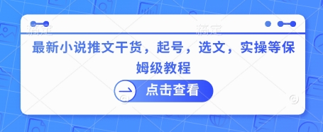 最新小说推文干货，起号，选文，实操等保姆级教程-test