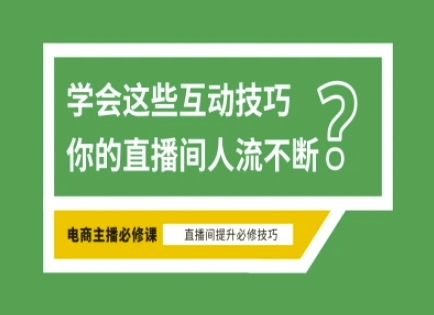 淘宝直播必备直播间互动技巧，掌握这些方法下一个头部主播就是你-test
