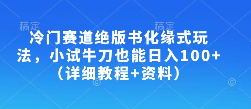 冷门赛道绝版书化缘式玩法，小试牛刀也能日入100+(详细教程+资料)-test