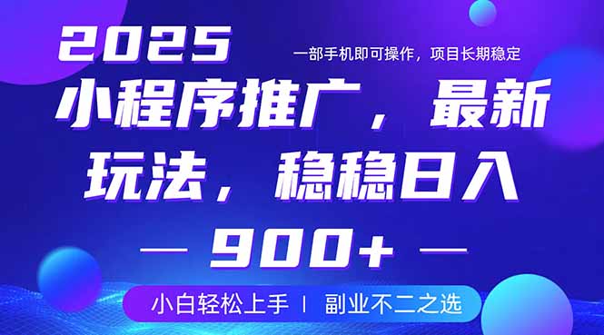 25年小程序掘金最新玩法，稳稳日入900+，副业兼职的不二之选-test