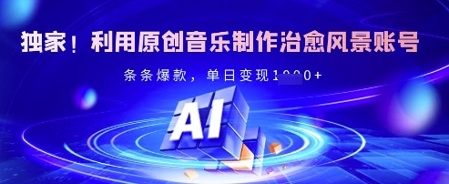 独家！利用原创音乐制作治愈风景账号，条条爆款，单日变现多张-test