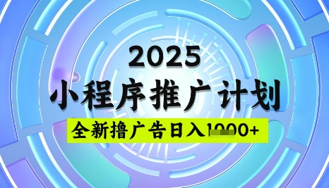 2025微信小程序推广计划，撸广告玩法，日均5张，稳定简单【揭秘】-test