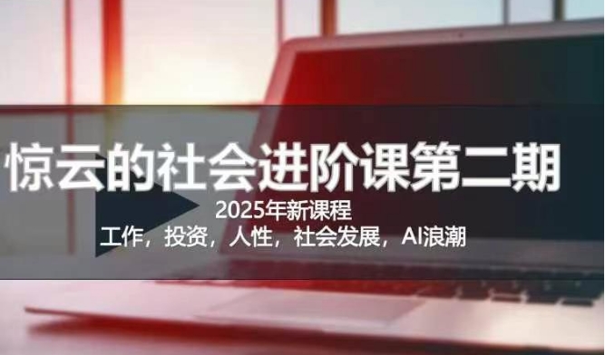 2025惊云社会进阶课(全新课程)，如果你要让自己的人生变清晰化社会化的话 这是我必推的一门课-test