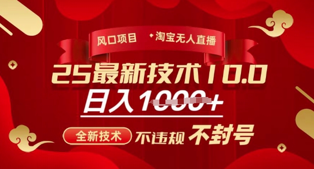 2025年淘宝无人直播带货10.0，全新技术，不违规，不封号，纯小白操作，日入多张【揭秘】-test