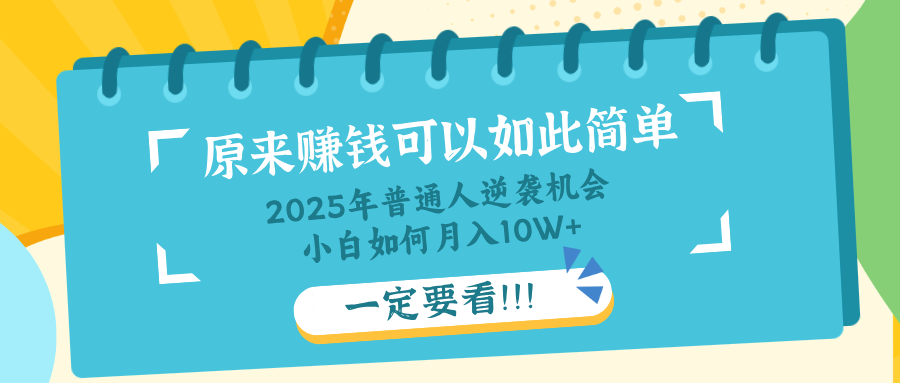 普通人逆袭机会：知识付费，小白也能月入10+，一定要看！！-test