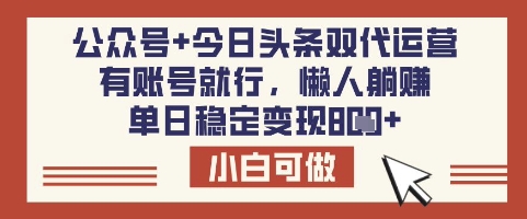 公众号+今日头条双代运营，有账号就行，单日稳定变现8张【揭秘】-test