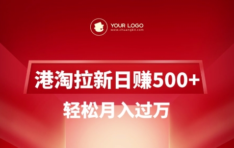 港淘拉新项目日入5张，轻松月入过W-test