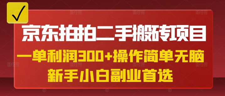 京东拍拍二手搬砖项目，一单纯利润3张，操作简单，小白兼职副业首选-test