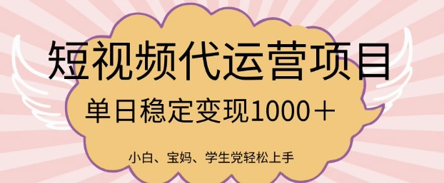 2025最新风口项目，短视频代运营日入多张【揭秘】-test