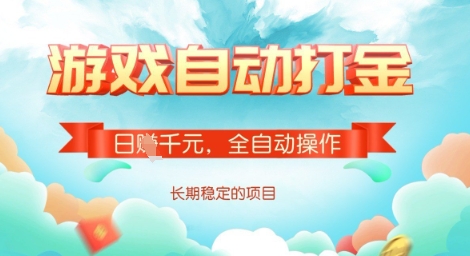 全自动打金搬砖网游，日入多张，长期稳定收益的副业项目【揭秘】-test