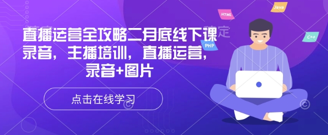 直播运营全攻略二月底线下课录音，主播培训，直播运营，录音+图片-test