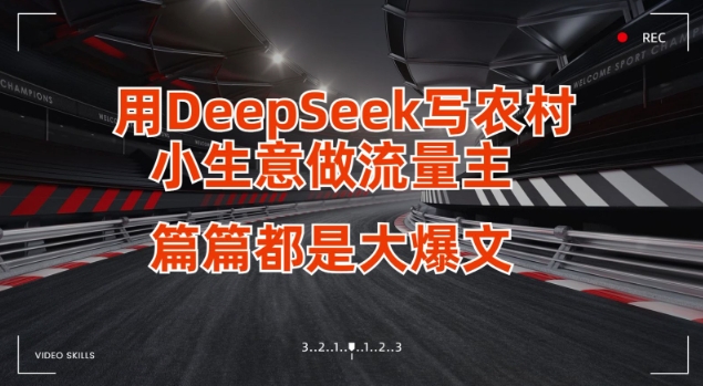 用DeepSeek写小生意做流量主，篇篇都是大爆文-test
