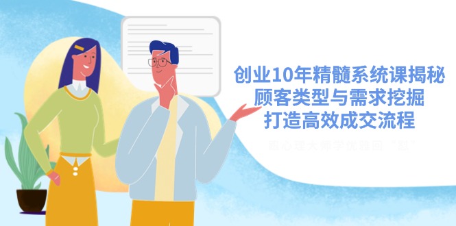 创业10年精髓系统课揭秘，顾客类型与需求挖掘，打造高效成交流程-test
